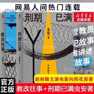 正版包邮 虫安作品套装:教改往事+刑期已满 网易人间热门连载 狱警手记 狱后笔记 亲历者讲述高墙内外的生活 犯罪心理悬疑推理小说