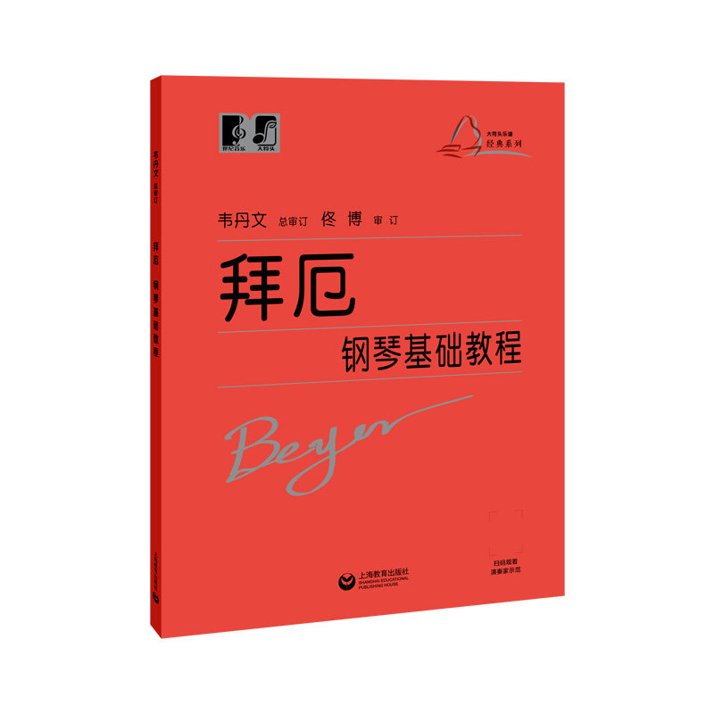 适用拜厄钢琴基础教程大符头拜厄钢琴基本教程韦丹文大字版钢琴书籍拜尔基本练习曲教材大字版厄拜钢琴教材上海教育出版社