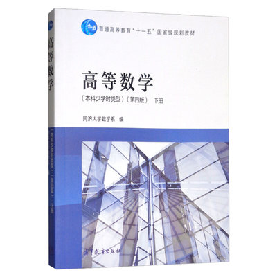 高等数学【少学时类型】第4版 下册 普通高等教育十一五国家规划教材 同济大学数学系编 高等教育