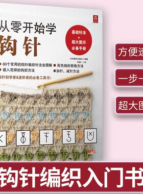 从零开始学钩针 零基础入门手工编织毛衣教程书籍 花样针法大全 初学者钩针图解教程书手工DIY 成人儿童毛线衣针织勾针编织书 正版
