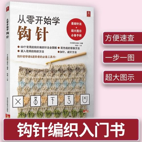 从零开始学钩针 零基础入门手工编织毛衣教程书籍 花样针法大全 初学者钩针图解教程书手工DIY 成人儿童毛线衣针织勾针编织书 正版