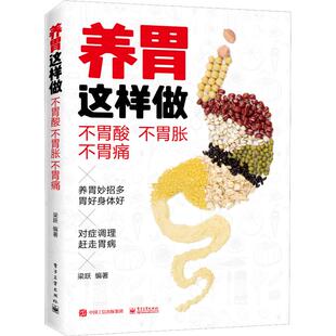 正版现货 养胃这样做 不胃酸 不胃胀 不胃痛 打嗝口臭恶心呕吐食欲不振消化不良胃病治疗书籍远离胃病困扰调理按摩刮痧艾灸饮食书