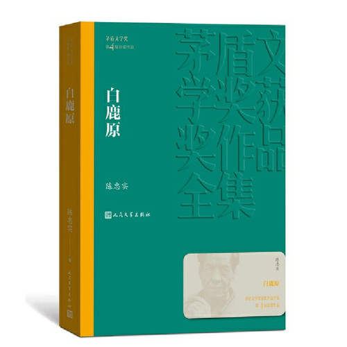 新版本647页 白鹿原无删节版1993版 完整版正版 陈忠实原著书籍 茅盾文学奖获奖作品全集人民文学出版社第4届作品电视剧93版