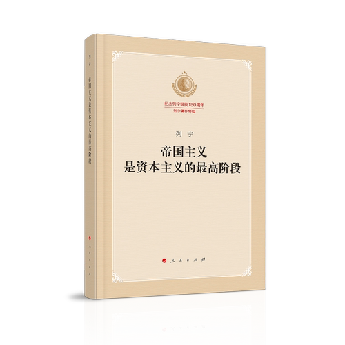 帝国主义是资本主义的最高阶段纪念列宁诞辰150周年列宁著作特辑马列主义经典作家文库著作单行本正版书籍强力推荐