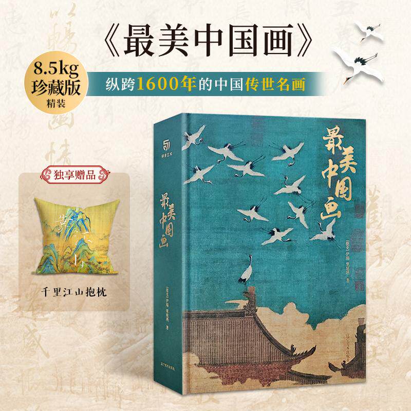最美中国画 精装超大开本名家代表作中国绘画典藏画册作品画面风格技法历史意义 洛神赋簪花仕女秋郊饮马图集画册鉴赏 中国名画集
