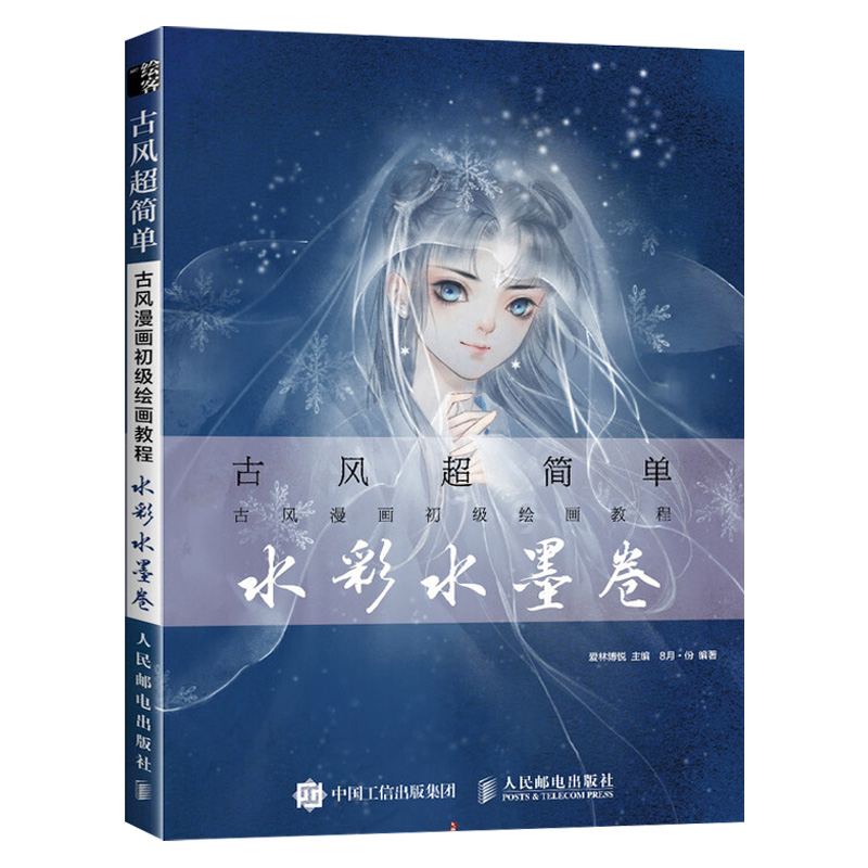【出版社直供】古风超简单 古风漫画初级绘画教程 水彩水墨卷 漫画