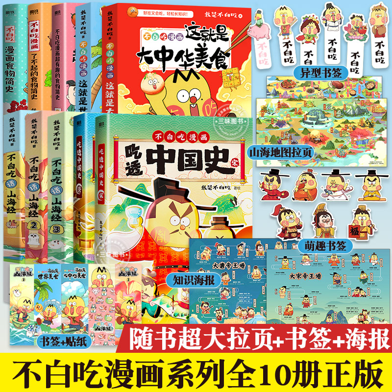 【全套10册任选】不白吃话山海经123我是不白吃食物简史不白吃漫画书全套吃透中国史唐宋朝春秋战国正版儿童科普知识课外阅读书籍