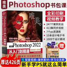 唯美ps教程书籍 photoshop2022从入门到精通ps书完全自学零基础视频教程ps照图片处理淘宝美工平面设计修图软件教材影视后期处理