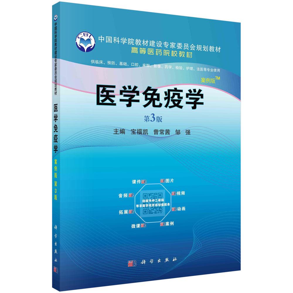 医学免疫学（案例版第3版）/宝福凯 曾常茜 邹强 书籍/杂志/报纸 大学教材 原图主图