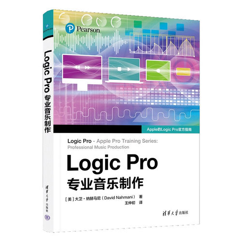 Logic Pro专业音乐制作全面介绍 Logic Pro的专业音乐制作教程作者美大卫·纳赫马尼DavidNahmani王仲初译清华大学出版社