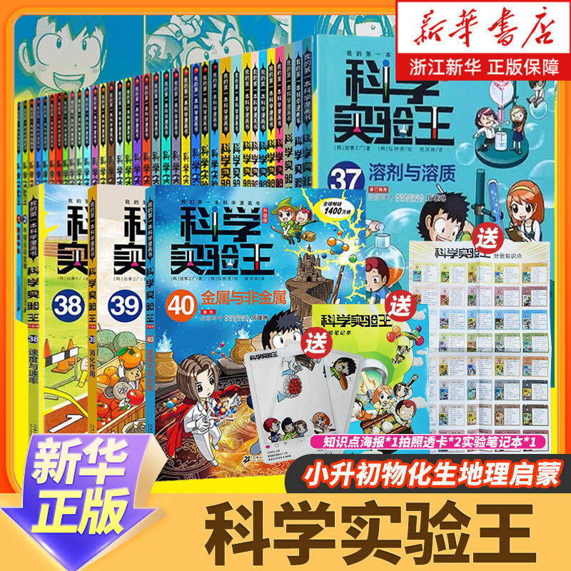 科学实验王全套40册升级版 第39消化的作用 第40金属与非金属 给小学生的科学漫画书儿童百科全书 物理化学生物地理启蒙趣味故事书图片