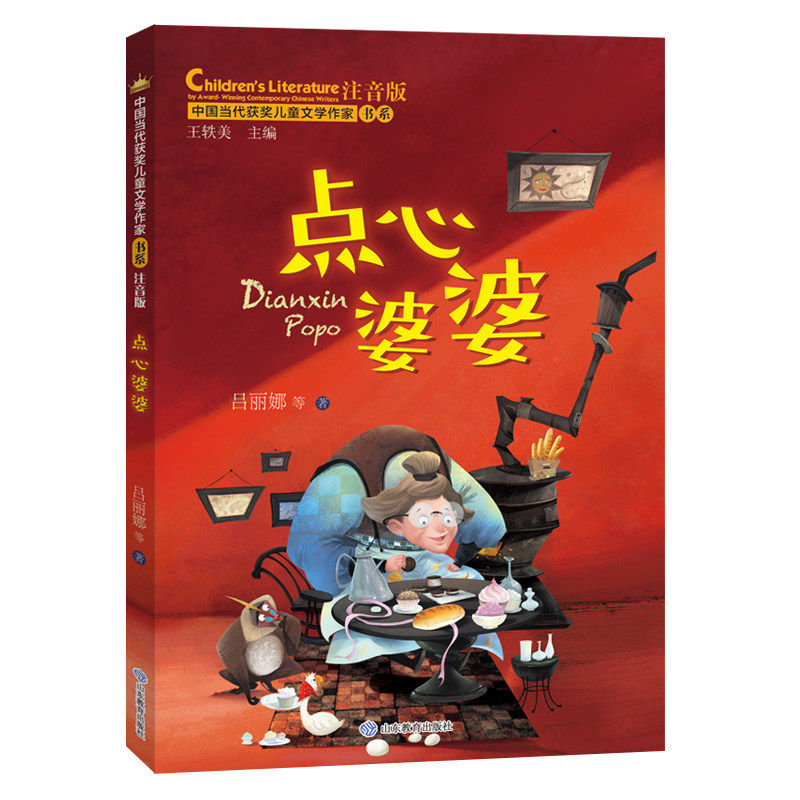 点心婆婆 中国当代获奖儿童文学作家书系 注音版6-8-9-12周岁小学生课外阅读一二三年级物故事书籍少年文学全彩手绘图书带拼音