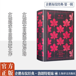简爱 企鹅布纹经典 [英]夏洛蒂·勃朗特著 祝庆英译 平等宣言 独立自爱 经典名著 经典译本 布面精装 上海译文出版社 正版