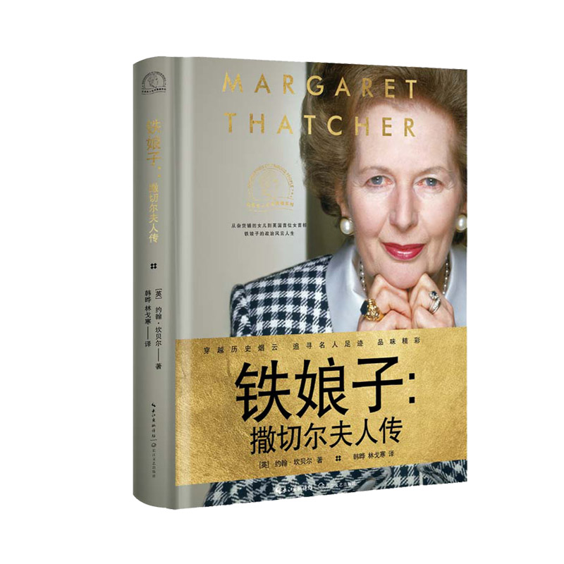 铁娘子 撒切尔夫人传 世界名人名传典藏系列 铁娘子的政治风云人生 从杂货铺的女儿到英国首位女首相 玛格丽特撒切尔长江文艺出版