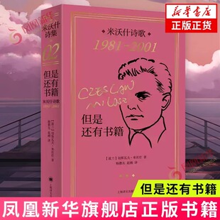 【官方正版】但是还有书籍 米沃什诗歌1981-2001 切斯瓦夫米沃什著 上海译文出版社 欧洲文学诺贝尔文学奖作品诗歌 外国文学