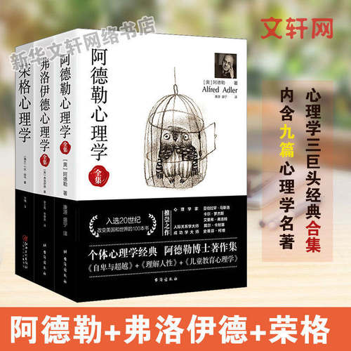 【心理学经典三合集】阿德勒心理学+荣格心理学+弗洛伊德心理学 梦的解析自卑与超越荣格自传精神分析案例解析行为书籍心理学入门