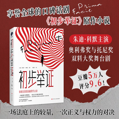 初步举证 苏西·米勒 豆瓣评分9.6 横扫全球的口碑话剧《初步举证》原作小说 辛芷蕾主演话剧《初步举证》中文版