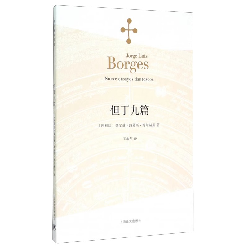 【官方正版】但丁九篇 博尔赫斯著 王永年译 外国小说文学书籍 阿根廷现代短篇小说集 代表作恶棍列传外国随笔书 上海译文