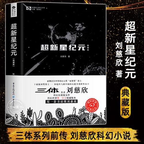 正版现货 超新星纪元典藏版 刘慈欣著中国科幻丛书 三体流浪地球作者获得雨果奖《三体》系列前传 经典科幻小说集科幻世界基石书籍