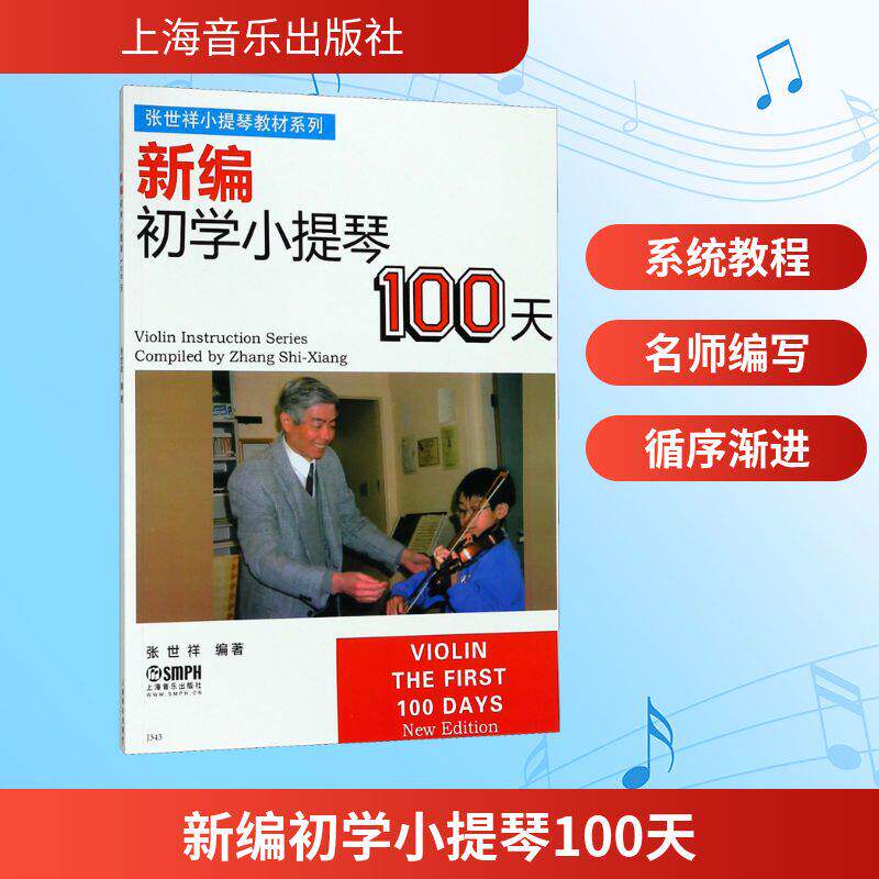 新编初学小提琴100天 张世祥小提琴儿童初学者入门教材零基础学习自学教程书一百天练习曲弓法基础送教学视频曲谱琴谱乐谱0基础
