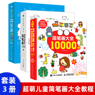 简笔画5000例小学生手绘本儿童学画画启蒙入门绘画书简笔画大全素材幼师教程材零基础自学素描涂鸦填色本幼儿园宝宝学画画涂色书籍