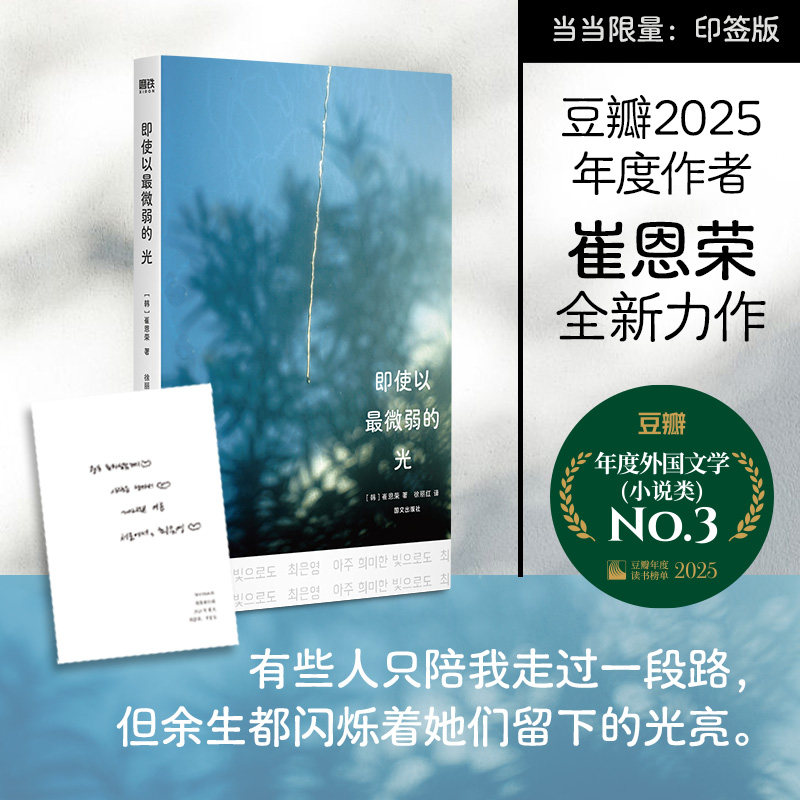 印签版 即使以最微弱的光 崔恩荣全新力作 豆瓣2025年度作者 年度外国文学NO.3 明亮的夜晚对我无害之人礼盒装 长篇小说书图片