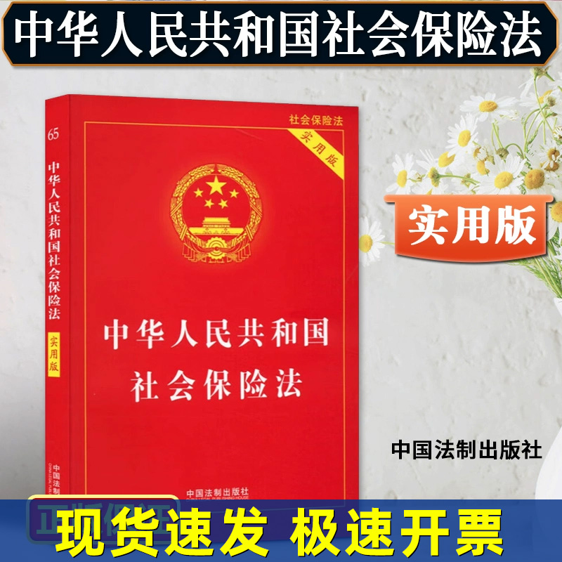 正版 中华人民共和国社会保险法 实用版 中国法制出版社 正版书籍