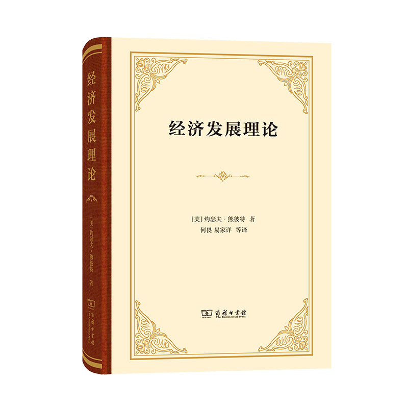 经济发展理论 精装本 [美]约瑟夫·熊彼特 著 正版书籍 熊彼特早期成名作 以 创新理论 解释了资本主义的本质特征
