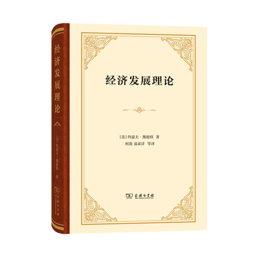 经济发展理论 精装本 [美]约瑟夫·熊彼特 著 正版书籍 熊彼特早期成名作 以 创新理论 解释了资本主义的本质特征