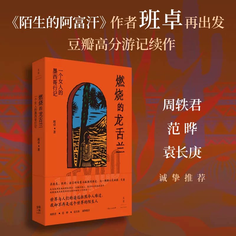 燃烧的龙舌兰 一个女人的墨西哥行记 陌生的阿富汗作者班卓再上路 周轶君、范晔、袁长庚诚挚推荐 上海人民出版社 正版书籍