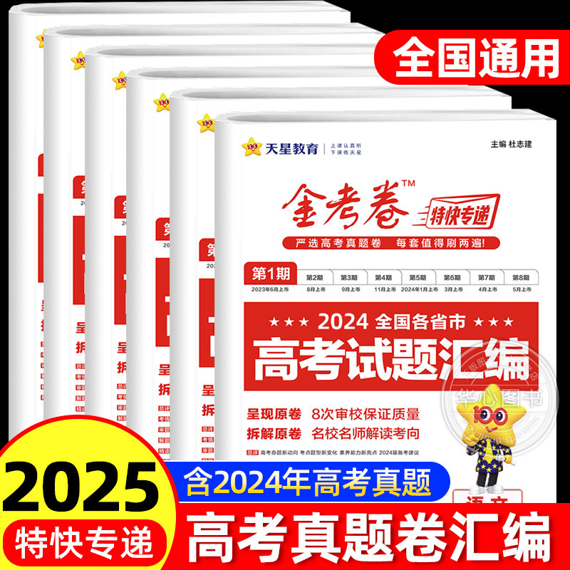 2025新版金考卷特快专递第二期第一期新高考2024年高考历年真题卷全国通用高考试题汇编语文数学英语物理化学生物政治历史地理图片