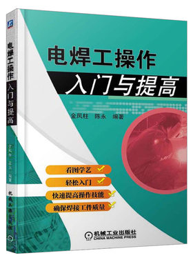 电焊工操作入门与提高 电焊书籍自学图解电焊工技术书籍 焊接技术基础知识 常用焊接方法基本操作技术 焊工实用技术大全手册指南