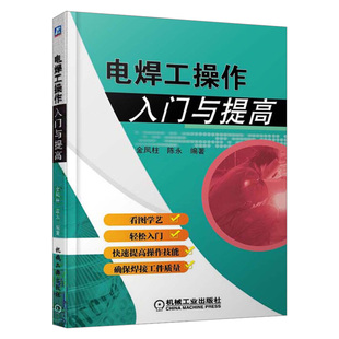 电焊工操作入门与提高 电焊书籍自学图解电焊工技术书籍 焊接技术基础知识 常用焊接方法基本操作技术 焊工实用技术大全手册指南