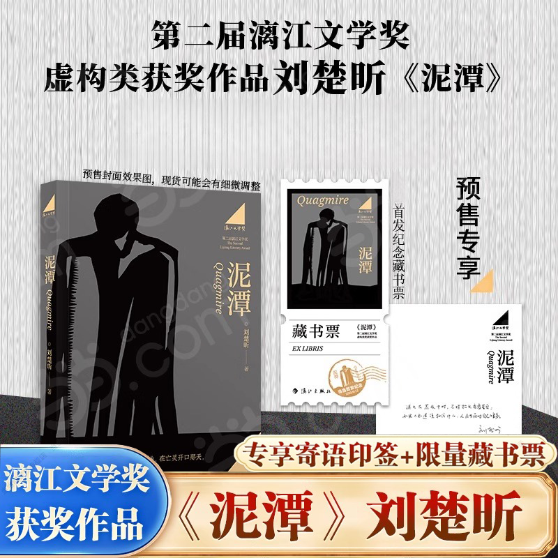 【赠印签寄语 藏书票】泥潭 刘楚昕 著 第二届漓江文学奖虚构类获奖作品刘楚欣著从辛亥革命拉开帷幕稗官野史 当代文学作品