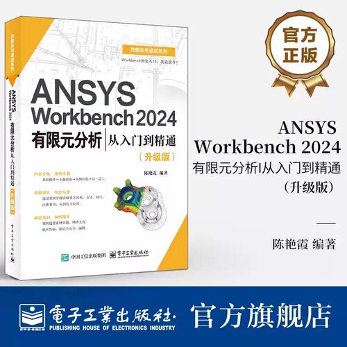 官方正版 ANSYS Workbench 2024有限元分析从入门到精通 教程 升级版 陈艳霞 教程 几何建模网格划分后处理书籍 电子工业出版社