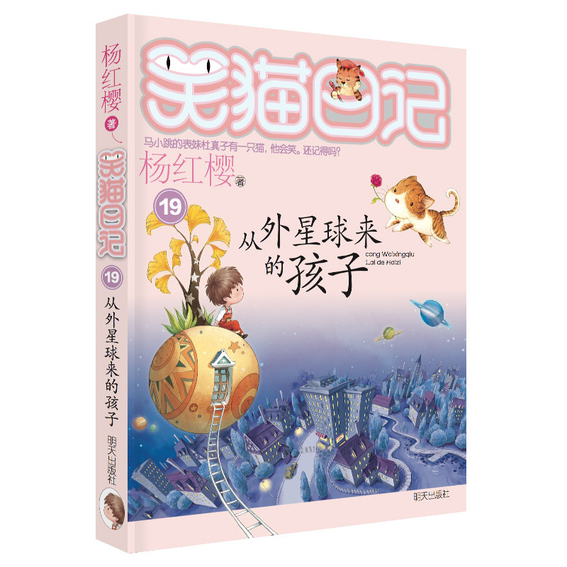正版 笑猫日记从外星球来的孩子 全套最新版单本第19册杨红樱系列书小学生三四五六年级课外书老师推荐阅读校园童话故事书畅销童书