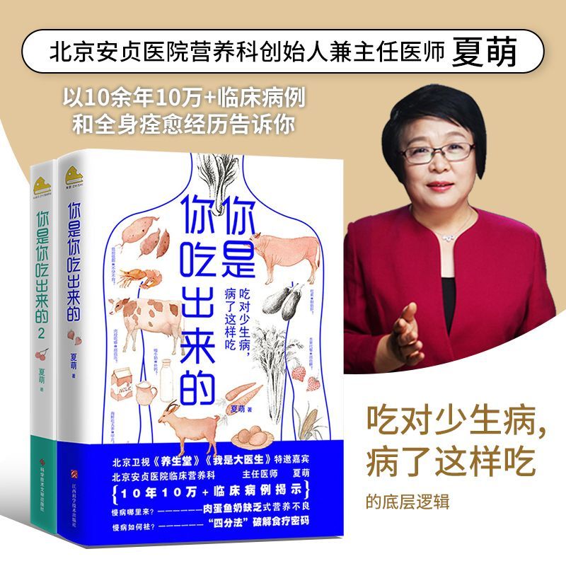 你是你吃出来的两册套装谷物大脑中国版养生堂我是大医生嘉宾夏萌力作七大慢病康复饮食法则食疗菜谱养生食疗夏萌医学科普图书