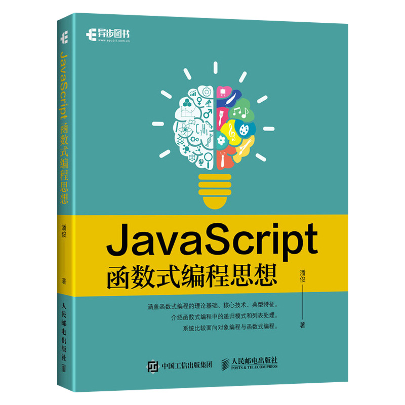 正版现货 JavaScript函数式编程思想 Web开发函数式编程的使用场景 JavaScript开发人员参考书人民邮电出版社-封面