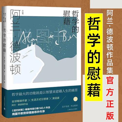 【官方正版】哲学的慰藉 阿兰德波顿作品集 资中筠译周国平撰文 外国文学小说旅行的艺术爱情笔记拥抱逝水年华身份的焦虑 译文出版