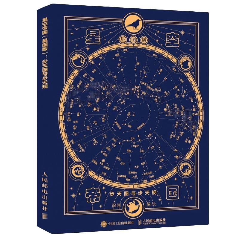 星空帝国:星图版:步天图与步天规 古代天文知识 步天规观测星空 认星识星 天文爱好者参考书籍 古代星官体系知识图片