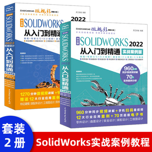 【套装2本】中文版solidworks2022从入门到精通实战案例+视频教学完全自学教程机械设计零件设计曲面设计钣金设计零件建模教程书籍