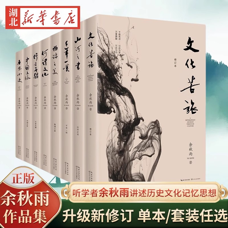 【单本任选 全套8册】余秋雨作品集正版 千年一叹+山河之书+文化苦旅+极端之美+何谓文化+吾家小史+中国文脉+行者无疆文学名家读物