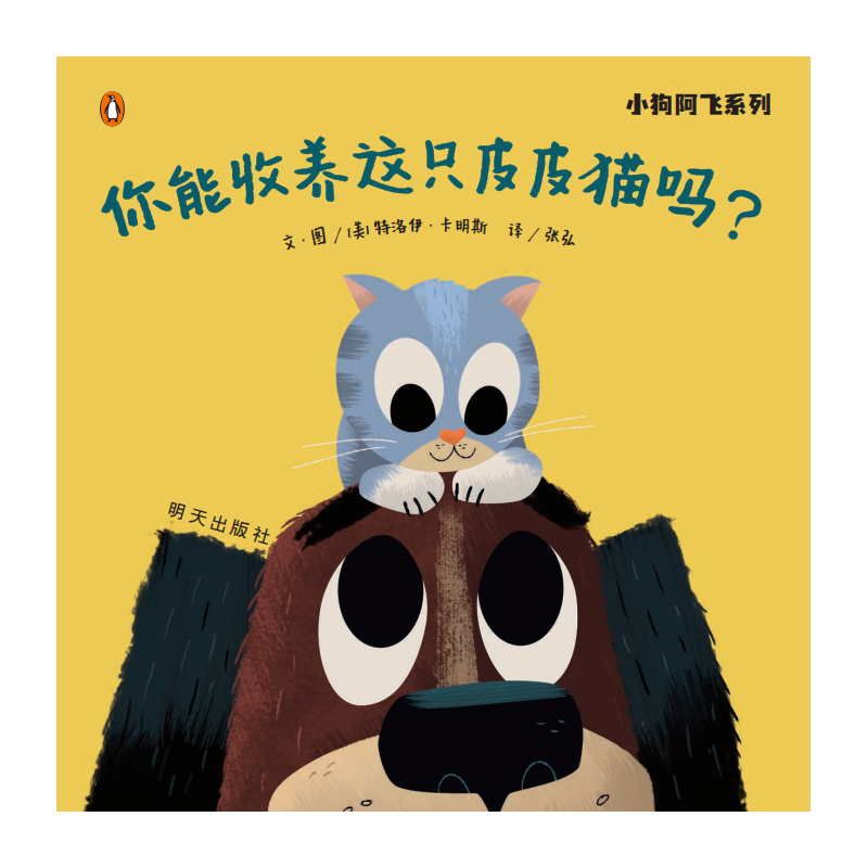 小狗阿飞系列 你能收养这只皮皮猫吗 儿童暖心成长童话绘本 小学生低年级课外阅读书籍 培养孩子爱心责任心治愈系故事书