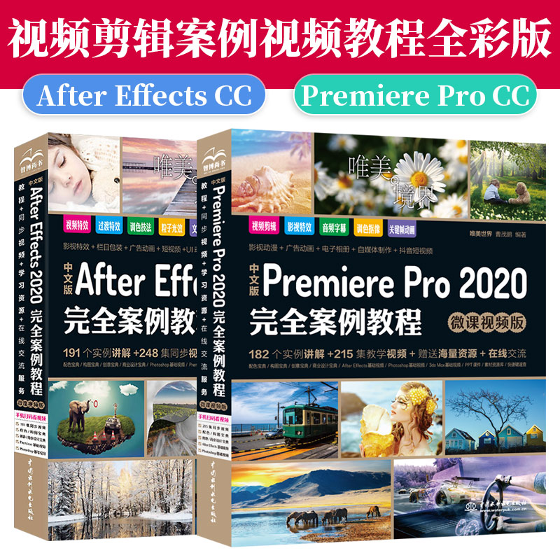 【套装2本】pr教程书籍中文版Premiere PAfter Effects 2020完全案例教程影视后期视频制作零基础入门pr2020制作调色教程