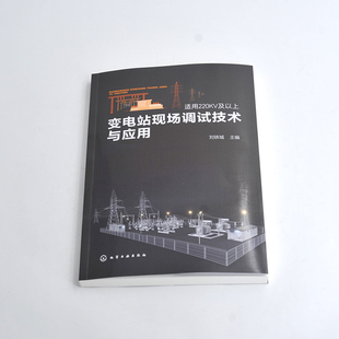 变电站现场调试技术与应用 刘铁城 智能变电站技术特征 变电站内一次二次设备单体调试及分系统调试流程标准与注意事项书