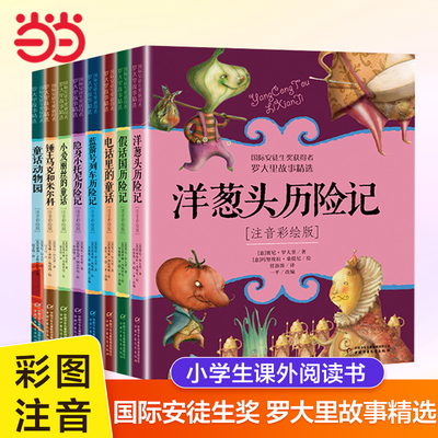 洋葱头历险记注音彩绘版二年级课外阅读书籍小学生1-2一二年级儿童读物美绘本意大利贾尼罗大里 学校老师 阅读