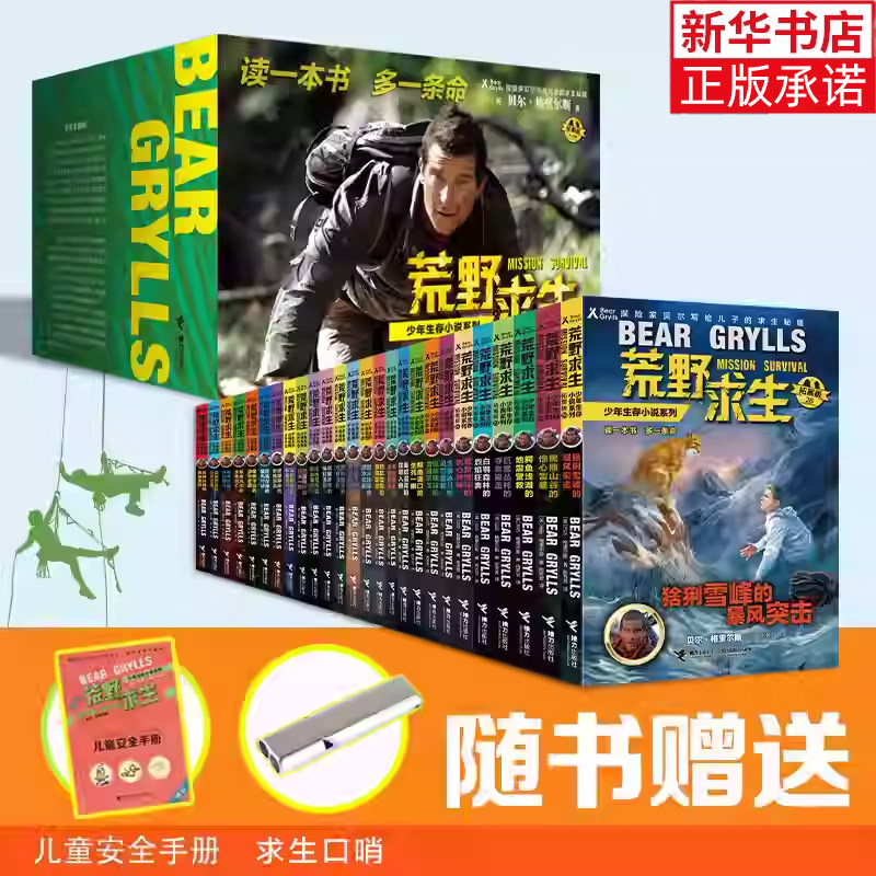 全套26册任选荒野求生正版少年生存小说系列拓展版贝尔格里尔斯荒岛求生书野外探险科普书三四五六年级小学生课外书青少年冒险读物