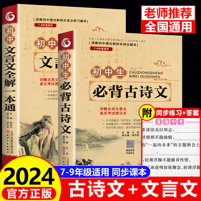 2025初中必背古诗词和文言文138篇全解一本通人教版 初中必备背古诗文和文言文小升初初一到三初中生语文课外阅读与训练完全解读