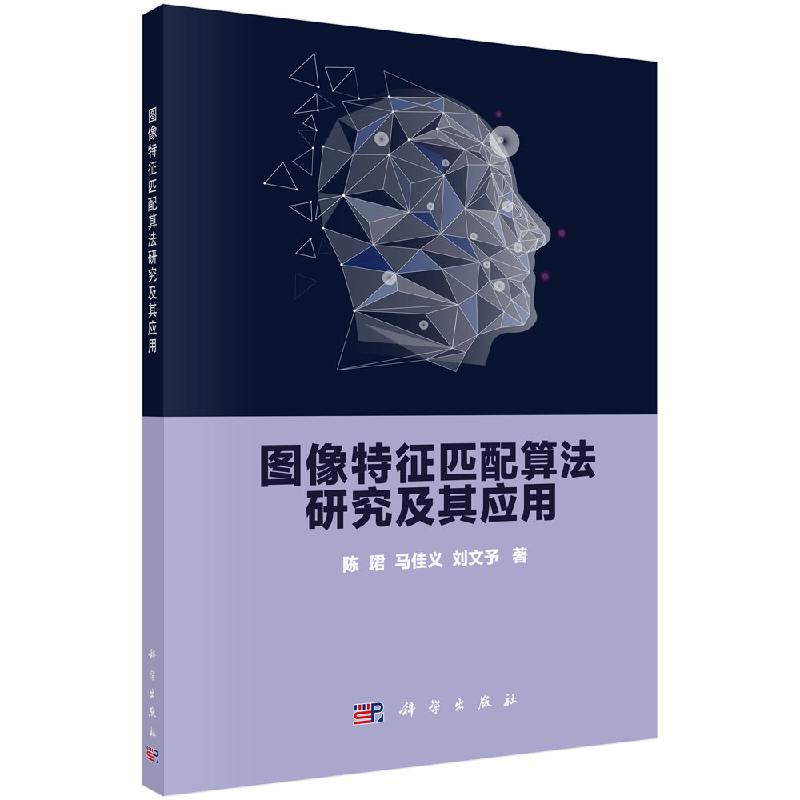 【科学社直供】图像中的点集匹配及应用研究