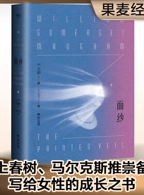 面纱 毛姆 赠透光书签 一个女人对爱情的幻灭 女性精神觉醒 女性自我救赎 世界名著 经典文学 爱情小说 果麦出品